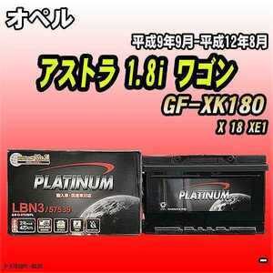 バッテリー デルコア オペル アストラ 1.8i ワゴン GF-XK180 平成9年9月-平成12年8月 279 D-57539/PL