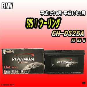 バッテリー デルコア BMW 525 i ツーリング GH-DS25A 平成12年9月-平成16年5月 314 D-59095/PL