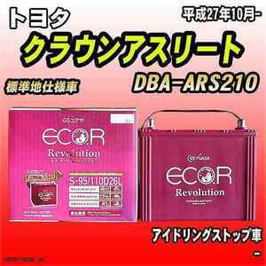 バッテリー GSユアサ トヨタ クラウンアスリート DBA-ARS210 平成27年10月- ER-S-95/110D26L