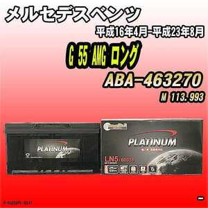 バッテリー デルコア メルセデスベンツ G 55 AMG ロング ABA-463270 平成16年4月-平成23年8月 354 D-60038/PL