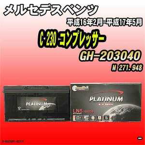 バッテリー デルコア メルセデスベンツ C 230 コンプレッサー GH-203040 平成16年2月-平成17年5月 354 D-60038/PL