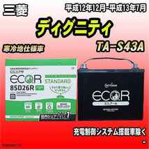 バッテリー GSユアサ 三菱 ディグニティ TA-S43A 平成12年12月-平成13年7月 EC85D26RST_画像1