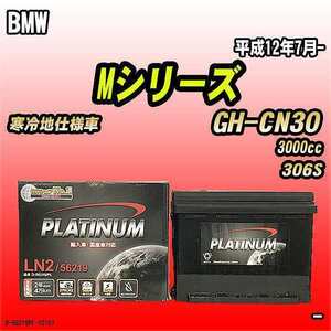 バッテリー デルコア BMW Mシリーズ GH-CN30 平成12年7月- D-56219/PL