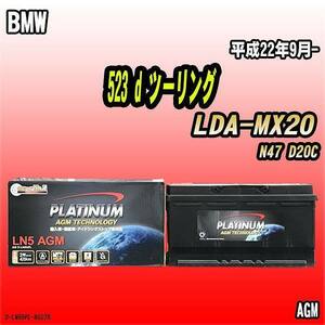 バッテリー デルコア BMW 523 d ツーリング LDA-MX20 平成22年9月- 352 D-LN95/PL