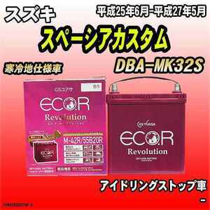 バッテリー GSユアサ スズキ スペーシアカスタム DBA-MK32S 平成25年6月-平成27年5月 ER-M-42R/55B20R