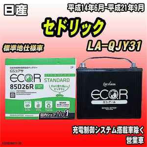 バッテリー GSユアサ 日産 セドリック LA-QJY31 平成14年6月-平成21年9月 EC85D26RST