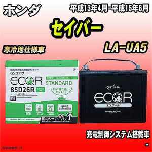 バッテリー GSユアサ ホンダ セイバー LA-UA5 平成13年4月-平成15年6月 EC85D26RST