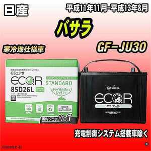 バッテリー GSユアサ 日産 バサラ GF-JU30 平成11年11月-平成13年8月 EC85D26LST