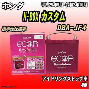 バッテリー GSユアサ ホンダ N-BOX カスタム DBA-JF4 平成29年9月-令和2年10月 ER-M-42R/55B20R