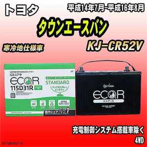 バッテリー GSユアサ トヨタ タウンエースバン KJ-CR52V 平成14年7月-平成16年8月 EC115D31RST