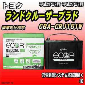 バッテリー GSユアサ トヨタ ランドクルーザープラド CBA-GRJ151W 平成21年9月-平成27年6月 EC85D26LST