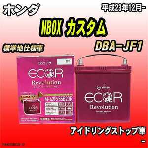 バッテリー GSユアサ ホンダ NBOX カスタム DBA-JF1 平成23年12月- ER-M-42R/55B20R