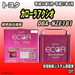 バッテリー GSユアサ トヨタ カローラアクシオ DBA-NZE161 平成24年5月-平成27年4月 ER-Q-85/95D23L