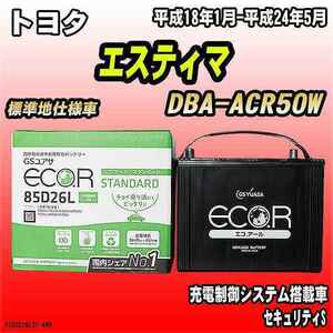 バッテリー GSユアサ トヨタ エスティマ DBA-ACR50W 平成18年1月-平成24年5月 EC85D26LST