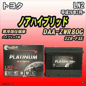 バッテリー デルコア LN2 トヨタ ノアハイブリッド DAA-ZWR80G 平成26年2月-