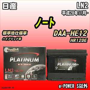 battery Delco aLN2 Nissan Note DAA-HE12 Heisei era 28 year 11 month -
