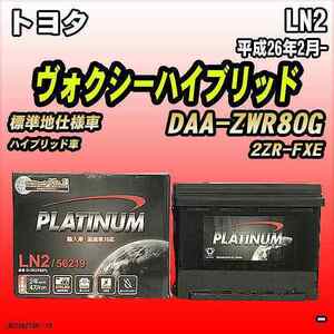 バッテリー デルコア LN2 トヨタ ヴォクシーハイブリッド DAA-ZWR80G 平成26年2月-