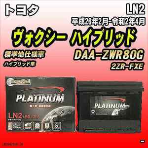 バッテリー デルコア LN2 トヨタ ヴォクシー ハイブリッド DAA-ZWR80G 平成26年2月-令和2年4月