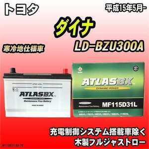 バッテリー アトラスBX トヨタ ダイナ 天然ガス車 LD-BZU300A MF115D31LBX