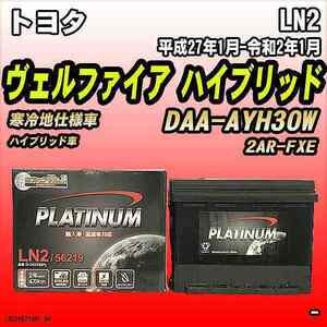 バッテリー デルコア LN2 トヨタ ヴェルファイア ハイブリッド DAA-AYH30W 平成27年1月-令和2年1月