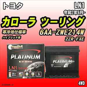 バッテリー デルコア LN1 トヨタ カローラ ツーリング 6AA-ZWE214W 令和2年9月-