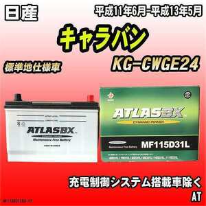 バッテリー アトラスBX 日産 キャラバン ディーゼル車 KG-CWGE24 MF115D31LBX