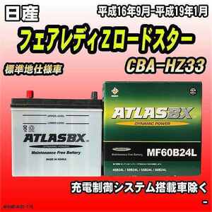 バッテリー アトラスBX 日産 フェアレディＺロードスター ガソリン車 CBA-HZ33 MF60B24LBX