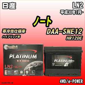 バッテリー デルコア LN2 日産 ノート DAA-SNE12 平成30年7月-