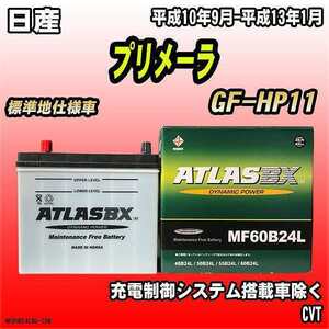 バッテリー アトラスBX 日産 プリメーラ ガソリン車 GF-HP11 MF60B24LBX