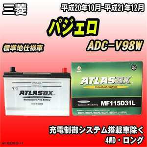 バッテリー アトラスBX 三菱 パジェロ ディーゼル車 ADC-V98W MF115D31LBX