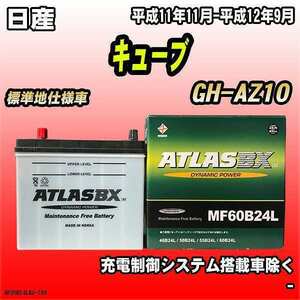 バッテリー アトラスBX 日産 キューブ ガソリン車 GH-AZ10 MF60B24LBX