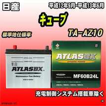 バッテリー アトラスBX 日産 キューブ ガソリン車 TA-AZ10 MF60B24LBX_画像1