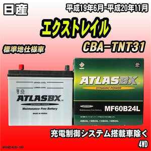 バッテリー アトラスBX 日産 エクストレイル ガソリン車 CBA-TNT31 MF60B24LBX