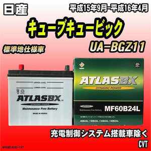 バッテリー アトラスBX 日産 キューブキュービック ガソリン車 UA-BGZ11 MF60B24LBX