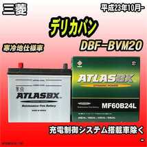 バッテリー アトラスBX 三菱 デリカバン ガソリン車 DBF-BVM20 MF60B24LBX_画像1