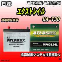 バッテリー アトラスBX 日産 エクストレイル ガソリン車 UA-T30 MF60B24LBX_画像1