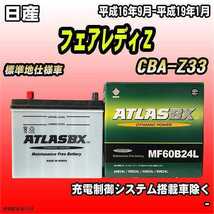 バッテリー アトラスBX 日産 フェアレディＺ ガソリン車 CBA-Z33 MF60B24LBX_画像1