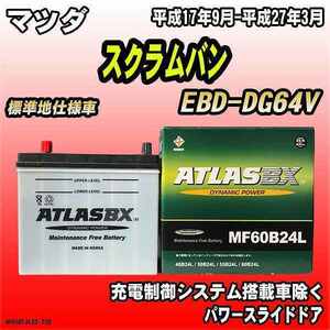 バッテリー アトラスBX マツダ スクラムバン ガソリン車 EBD-DG64V MF60B24LBX