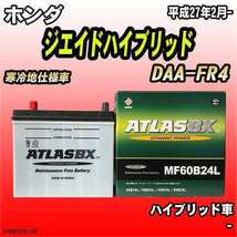 バッテリー アトラスBX ホンダ ジエイドハイブリッド ハイブリッド車 DAA-FR4 MF60B24LBX_画像1