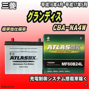 バッテリー アトラスBX 三菱 グランディス ガソリン車 CBA-NA4W MF60B24LBX