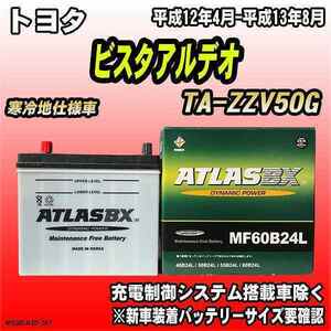 バッテリー アトラスBX トヨタ ビスタアルデオ ガソリン車 TA-ZZV50G MF60B24LBX