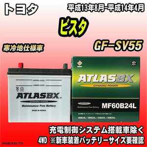 バッテリー アトラスBX トヨタ ビスタ ガソリン車 GF-SV55 MF60B24LBX