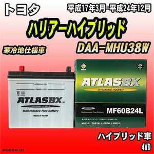 バッテリー アトラスBX トヨタ ハリアーハイブリッド ハイブリッド車 DAA-MHU38W MF60B24LBX