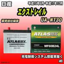 バッテリー アトラスBX 日産 エクストレイル ガソリン車 UA-NT30 MF60B24LBX_画像1