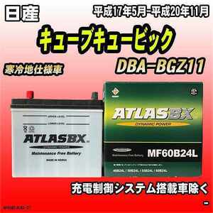 バッテリー アトラスBX 日産 キューブキュービック ガソリン車 DBA-BGZ11 MF60B24LBX