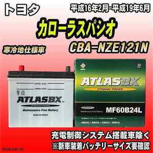 バッテリー アトラスBX トヨタ カローラスパシオ ガソリン車 CBA-NZE121N MF60B24LBX