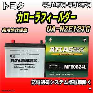 バッテリー アトラスBX トヨタ カローラフィールダー ガソリン車 UA-NZE121G MF60B24LBX