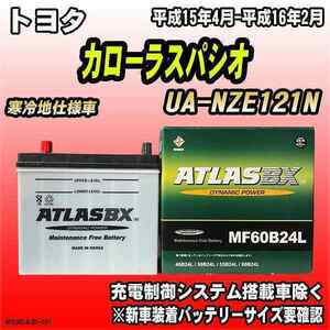 バッテリー アトラスBX トヨタ カローラスパシオ ガソリン車 UA-NZE121N MF60B24LBX