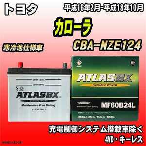 バッテリー アトラスBX トヨタ カローラ ガソリン車 CBA-NZE124 MF60B24LBX