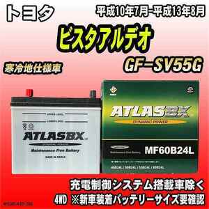 バッテリー アトラスBX トヨタ ビスタアルデオ ガソリン車 GF-SV55G MF60B24LBX